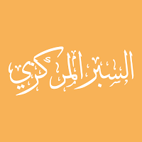 السبر - تطبيق الطالب