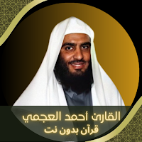 القارئ أحمد العجمي - بدون نت