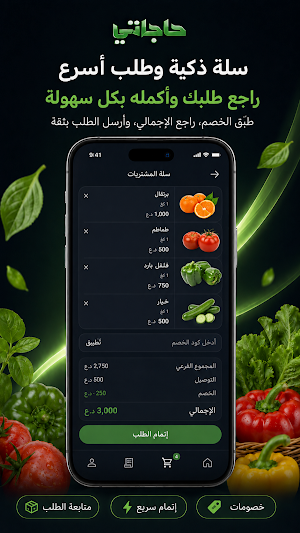 حاجاتي — توصيل الخضار Screenshot 0