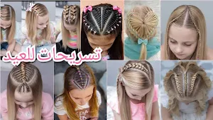 تسريحات اطفال بنات للعيد Screenshot 2