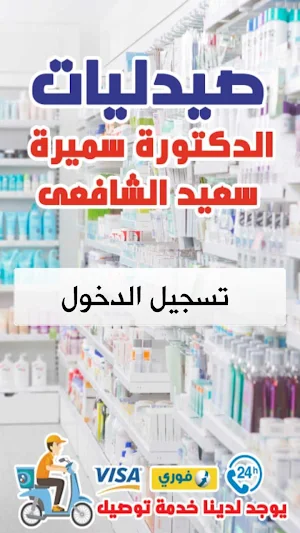 صيدليات سميرة سعيد الشافعى Screenshot 1