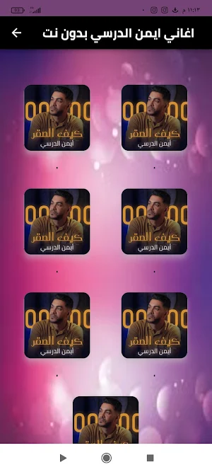اغاني ايمن الدرسي بدون نت Screenshot 0