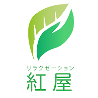 リラクゼーション 紅屋