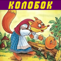 СКАЗКА КОЛОБОК