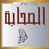 الصحابة رضي الله عنهم الجزء 1