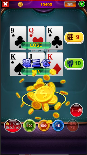 三公,射龍門,撲克牌,Poker,Casino Screenshot 3