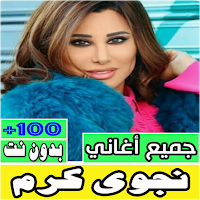 اغاني نجوى كرم بدون نت كلها