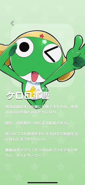 ケロロ軍曹 超共鳴展限定アプリ であります！ Screenshot 2