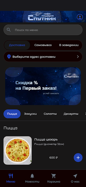 Пиццерия Спутник| Доставка еды Screenshot 0