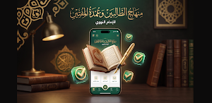 منهاج الطالبين للنووي Screenshot 0