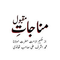 Munajat-e-Maqbool مناجات مقبول