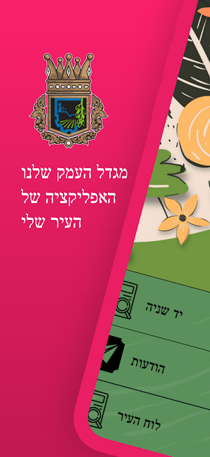 מגדל העמק שלנו Screenshot 0
