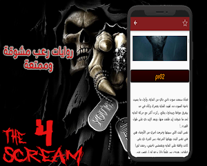 قصص رعب للكبار فقط 4 Screenshot 2