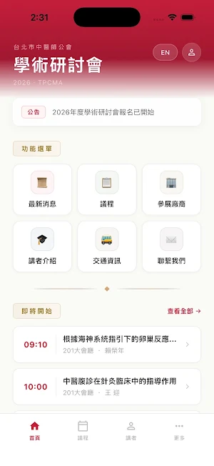 國醫節論壇 Screenshot 3