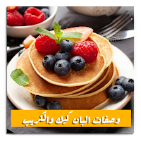 وصفات البان كيك والكريب