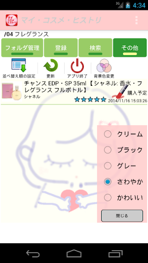 マイ・コスメ・ヒストリ★自分の化粧品を評価して管理する★ Screenshot 0