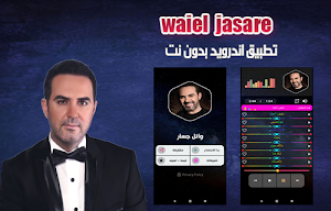 وائل جسار  2020 بدون نت | waiel jasar Screenshot 0