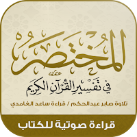 كتاب المختصر : تفسير القرآن