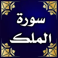 سورة الملك مكتوبة ومسموعة