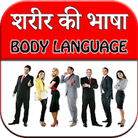Body Language - Sharir Ki Bhas