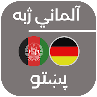 Speak German in Pashto