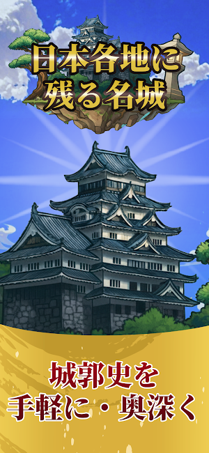 お城ゴト｜カンタンに愉しむ城郭の儀 Screenshot 2