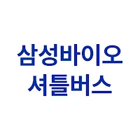삼성바이오 셔틀버스