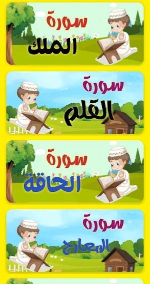 معلم القرآن للاطفال (ترديد وقراءة ) بدون نت Screenshot 3
