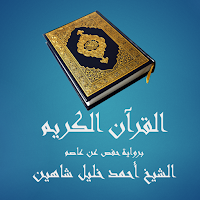 القرآن الكريم- أحمد خليل شاهين