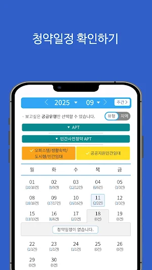 주택청약 알리미(아파트, 오피스텔, 임대주택 등) Screenshot 1