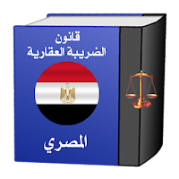 قانون الضريبة العقارية المصري