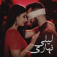 ليلي نهاري زهير البهاوي