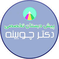پیش دبستانی عبدالحمید چوبینه