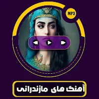 ترانه های مازندرانی