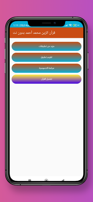 قرأن الزين محمد أحمد بدون نت Screenshot 1
