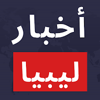 أخبار ليبيا - libya news