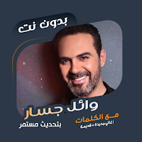 وائل جسار بدون نت | كلمات