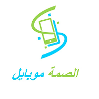 الصمه موبايل