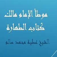 موطأ الإمام مالك كتاب الطهارة للشيخ عطية سالم