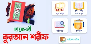 হাফেজী কুরআন শরীফ Hafezi quran Screenshot 0