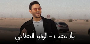 يلا نحب الوليد الحلاني Screenshot 2