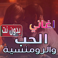 اغاني حب ورومنسية بدون نت 2024
