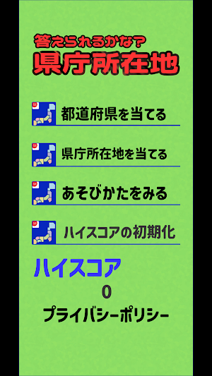 答えられるかな？県庁所在地 Screenshot 0