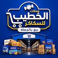 الخطيب للسكاكر