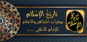 تاريخ الاسلام للامام الذهبي Screenshot 0