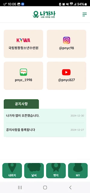 나가자 나와 가까운 자연 Screenshot 1