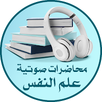 محاضرات علم النفس و العلاقات
