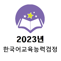 2023년 한국어교육능력검정 기출문제