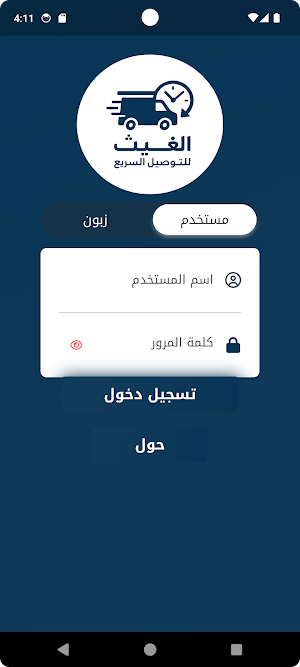 مكتب الغيث للتوصيل السريع Screenshot 0