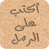 اكتب و ارسم على الرمل